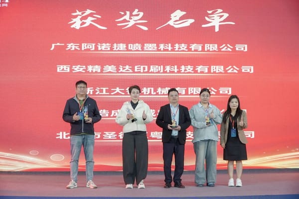 西安精美達印刷科技有限公司榮獲首屆瑞印杯年度技術創(chuàng)新獎