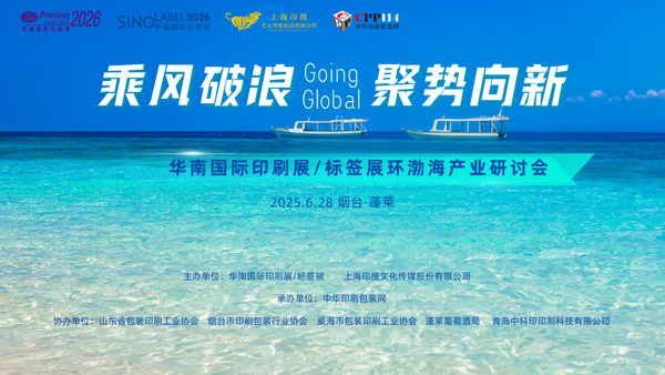 活動預告 | 華南國際印標展環渤海產業研討會將在山東煙臺啟幕