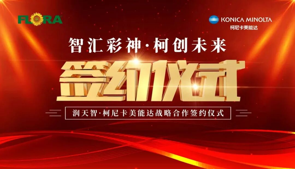 智匯彩神 柯創(chuàng)未來——潤天智與柯尼卡美能達達成戰(zhàn)略合作